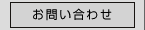 お問い合せ