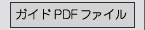 ファーストガイドPDFファイル