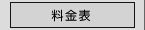 料金表