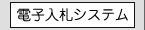 電子入札システム