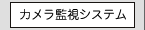 Webカメラ監視システム
