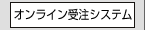 オンライン受注システム