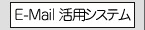 E-Mail活用システム