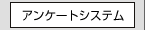 アンケートシステム