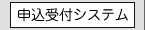 申込受付システム