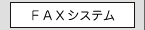 Web→FAXシステム