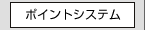 ポイントシステム