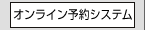 オンライン予約システム