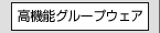 高機能グループウェア