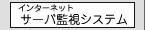 Internetサーバ監視システム