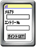 ポイントGET