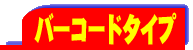 バーコードタイプ