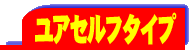 ユアセルフタイプ