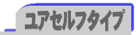 ユアセルフタイプ